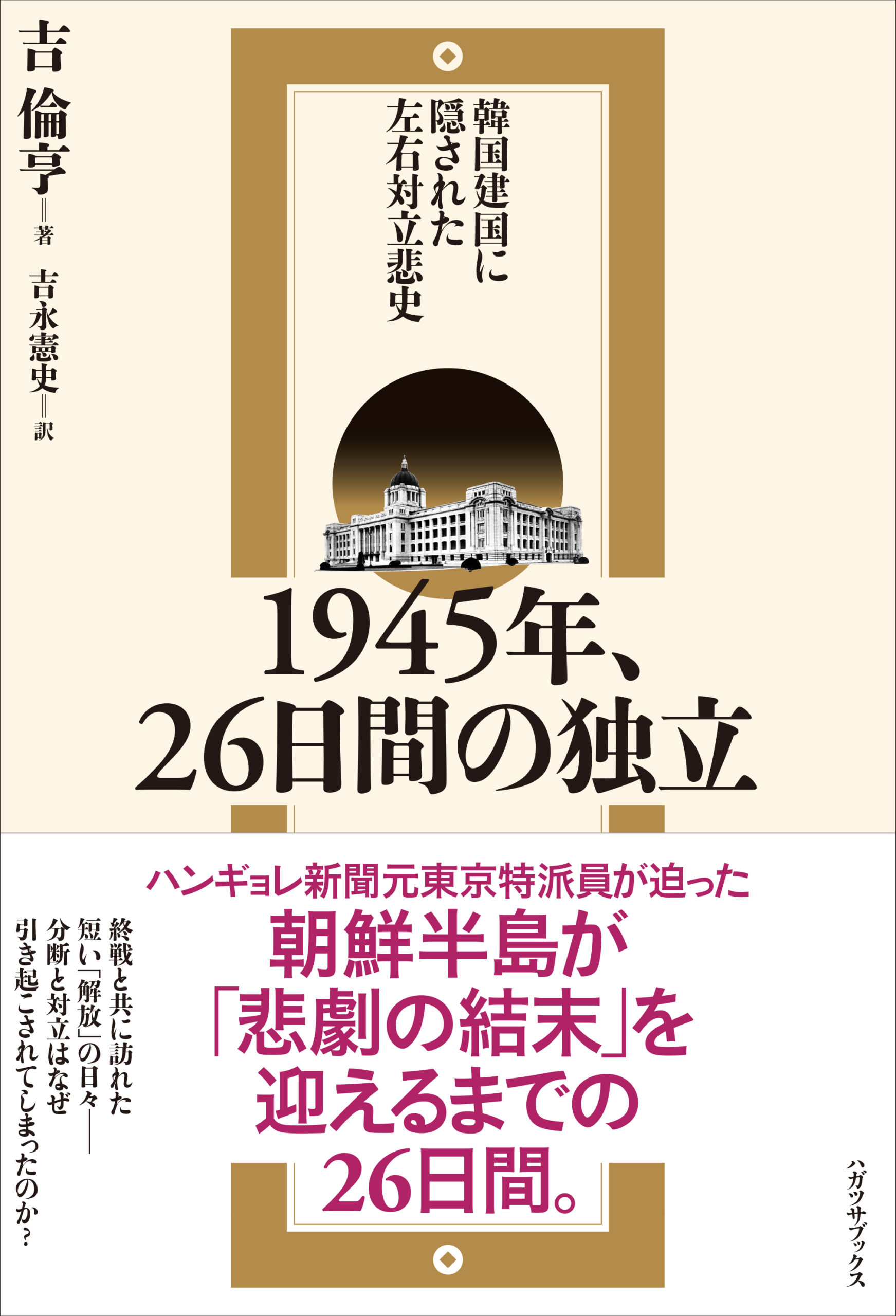 1945年、26日間の独立　韓国建国に隠された左右対立悲史